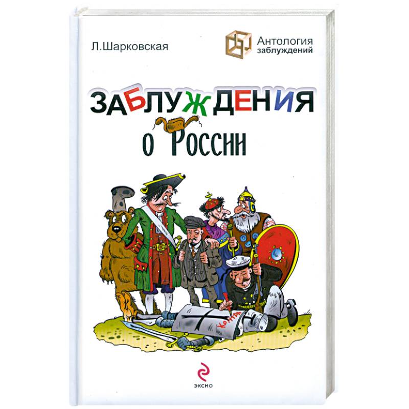 Фото Заблуждения о России
