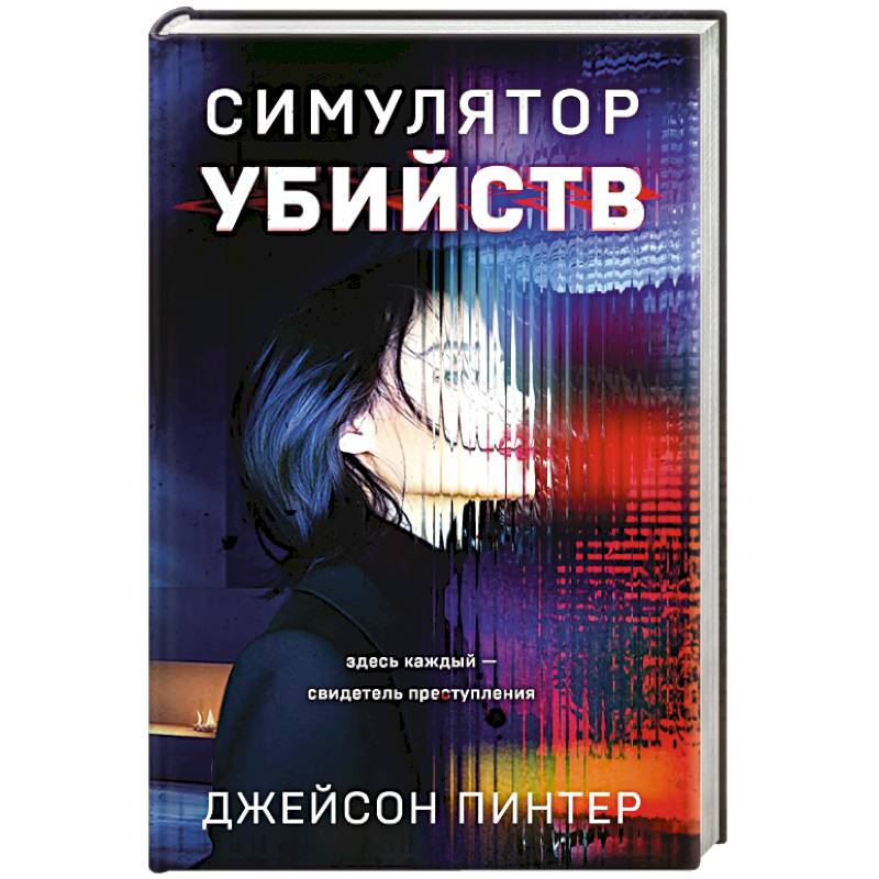 Фото Симулятор убийств