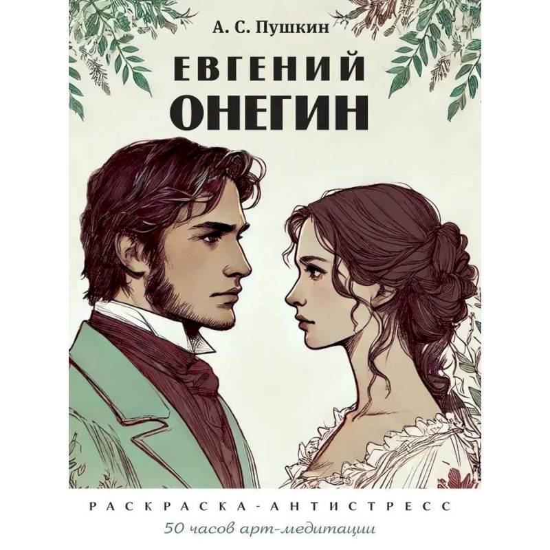 Фото Комплект. Евгений Онегин. Раскраска-антистресс. Евгений Онегин