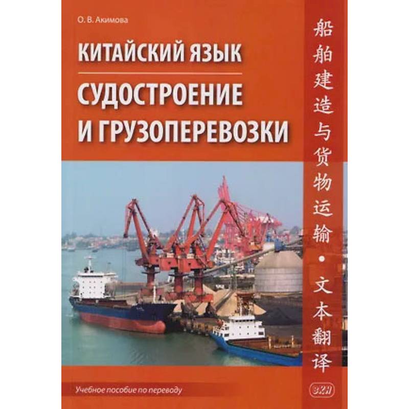 Фото Китайский язык. Судостроение и грузоперевозки. Учебное пособие по переводу
