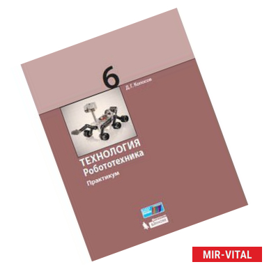 Фото Технология. Робототехника. 6 класс. Учебное пособие