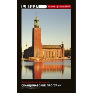 Фото Швеция. Скандинавские прогулки