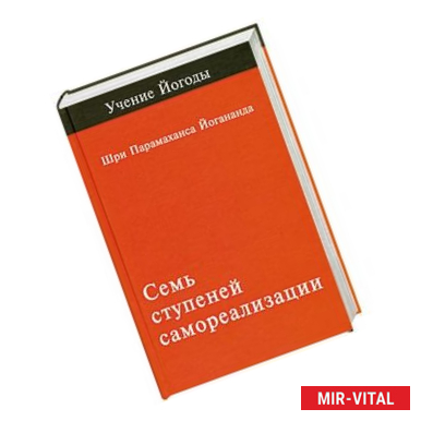 Фото Семь ступеней самореализации. Том 1. Первая ступень обучения: 30 недель.