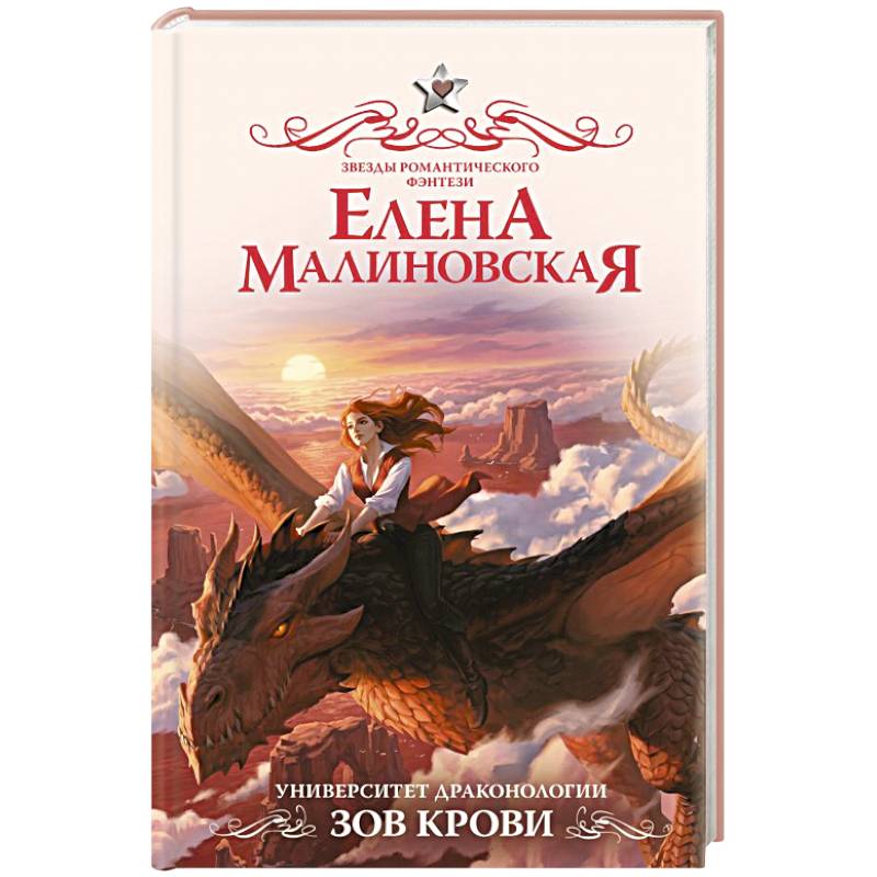 Фото Университет драконологии. Зов крови