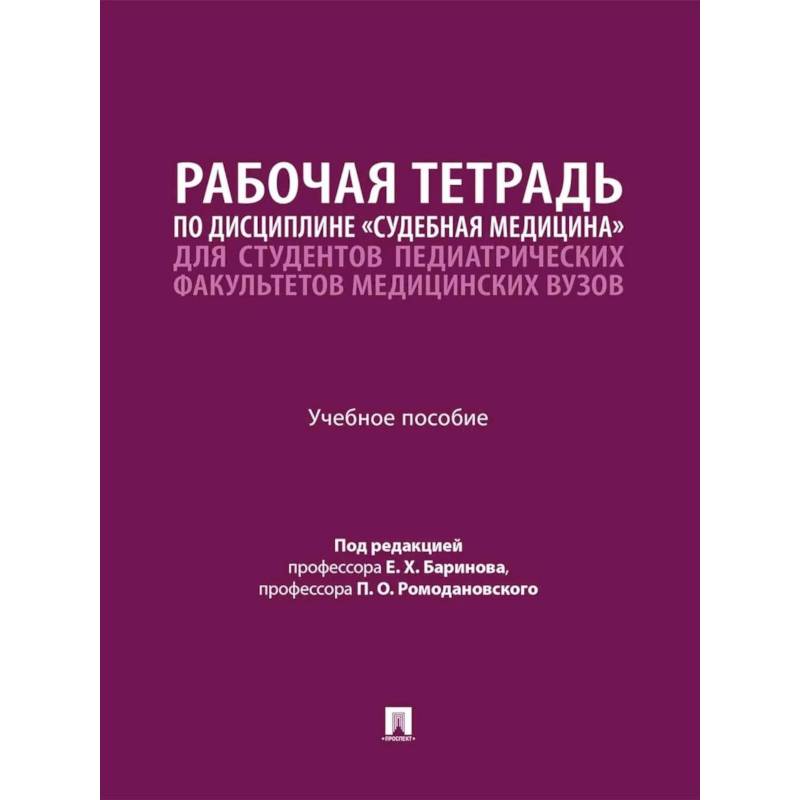 Фото Рабочая тетрадь по дисциплине 'Судебная медицина' для студентов педиатрических факультетов медицинских вузов: Учебное пособие