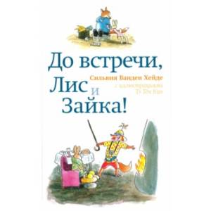 Фото До встречи, Лис и Зайка!