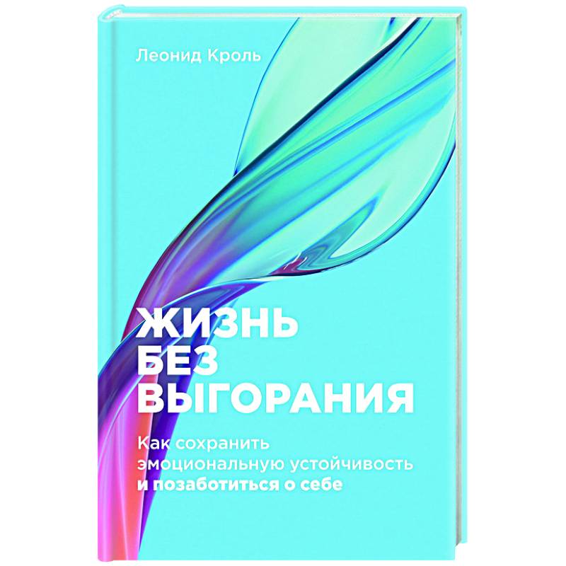 Фото Жизнь без выгорания. Как сохранить эмоциональную устойчивость и позаботиться о себе