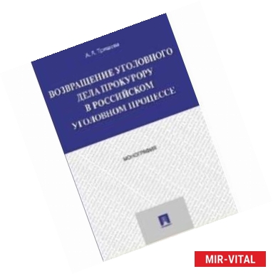 Фото Возвращение уголовного дела прокурору в российском уголовном процессе. Монография