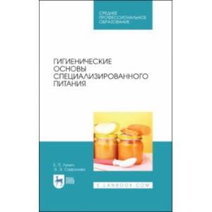 Фото Гигиенические основы специализированного питания. Учебное пособие. СПО