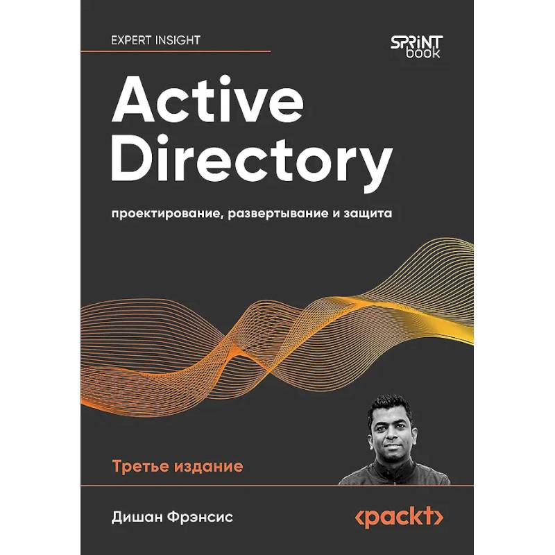 Фото Active Directory. Проектирование, развертывание и защита