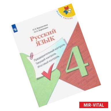 Фото Русский язык. 4 класс. Предварительный контроль. Текущий контроль. Итоговый контроль.