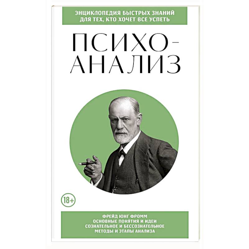 Фото Психоанализ. Для тех, кто хочет все успеть (новое оформление)