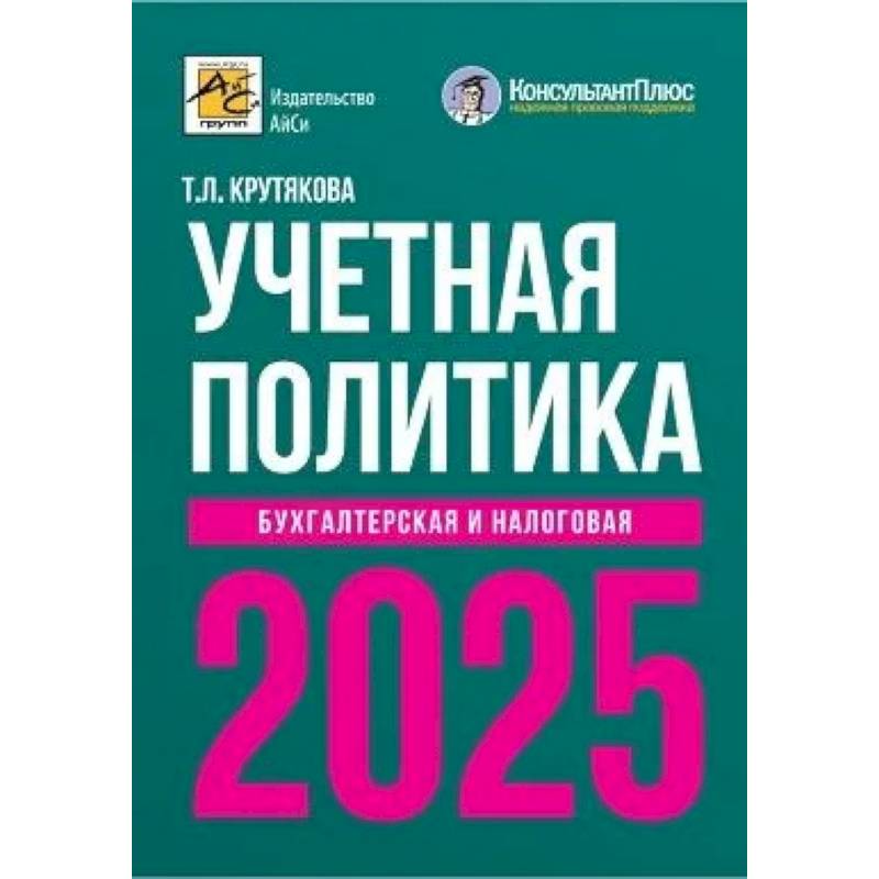 Фото Учетная политика 2025. Бухгалтерская и налоговая