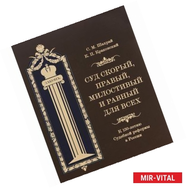 Фото Суд скорый, правый, милостивый и равный для всех. К 150-летию Судебной реформы в России