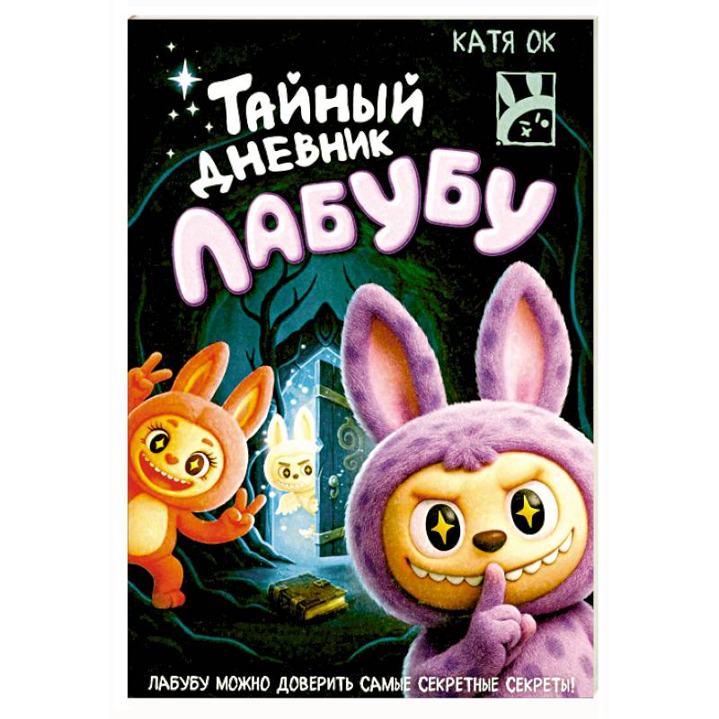 Фото Тайный дневник Лабубу