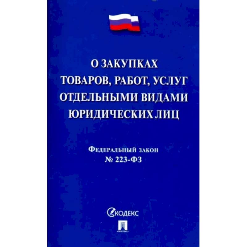 Фото Федеральный закон 'О закупках товаров, работ, услуг отдельными видами юридических лиц' № 223-ФЗ