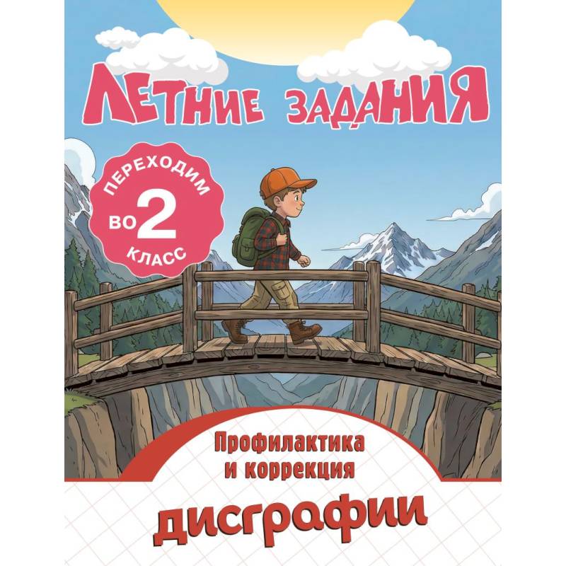 Фото Летние задания. Профилактика и коррекция дисграфии. Переходим во 2-й класс