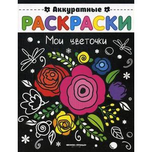 Фото Мои цветочки: книжка-раскраска