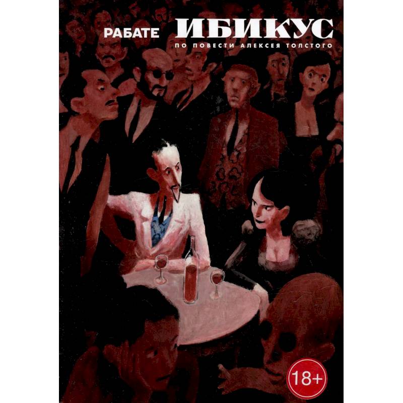Фото Ибикус. По повести Алексея Толстого