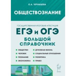 Фото Обществознание. Большой справочник для подготовки к ЕГЭ и ОГЭ