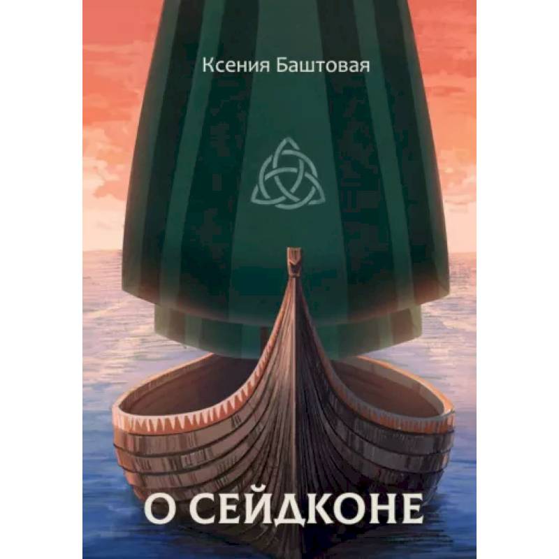 Фото О сейдконе