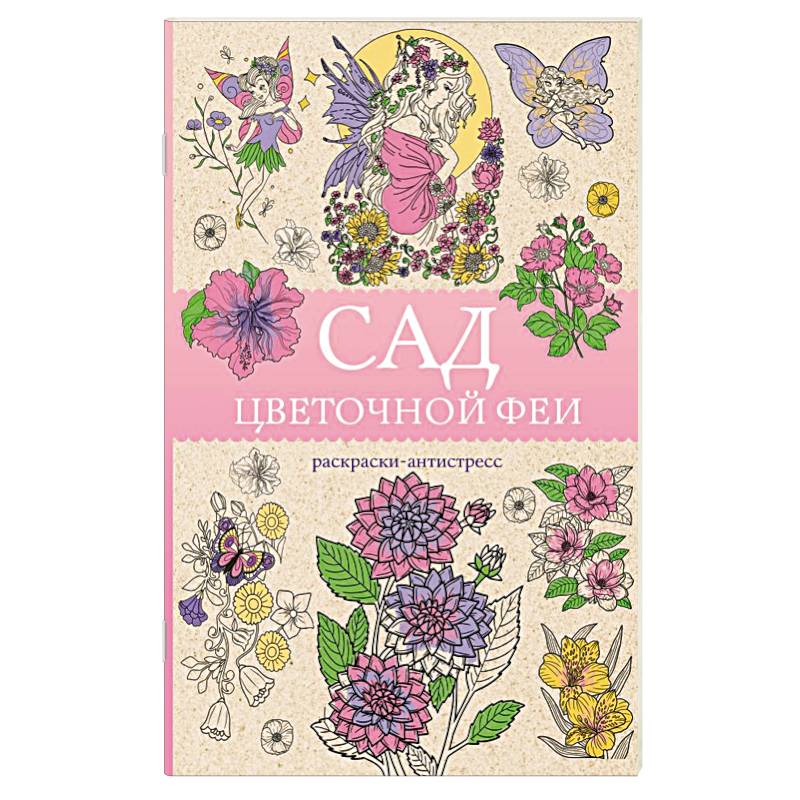 Фото Сад цветочной феи. Раскраска антистресс