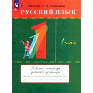 Фото Русский язык. 1 класс. Рабочая тетрадь. ФГОС