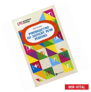 Фото Руководство по запуску речи ребенка. Учебно-методическое пособие