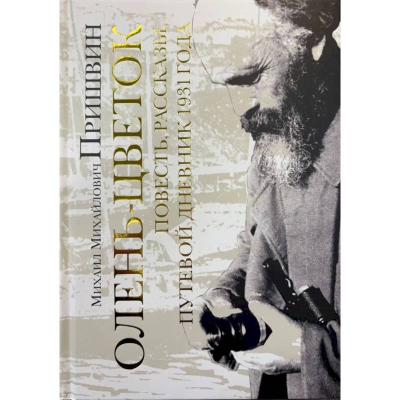 Фото Олень-цветок. Повесть. Рассказы. Путевой дневник 1931 года