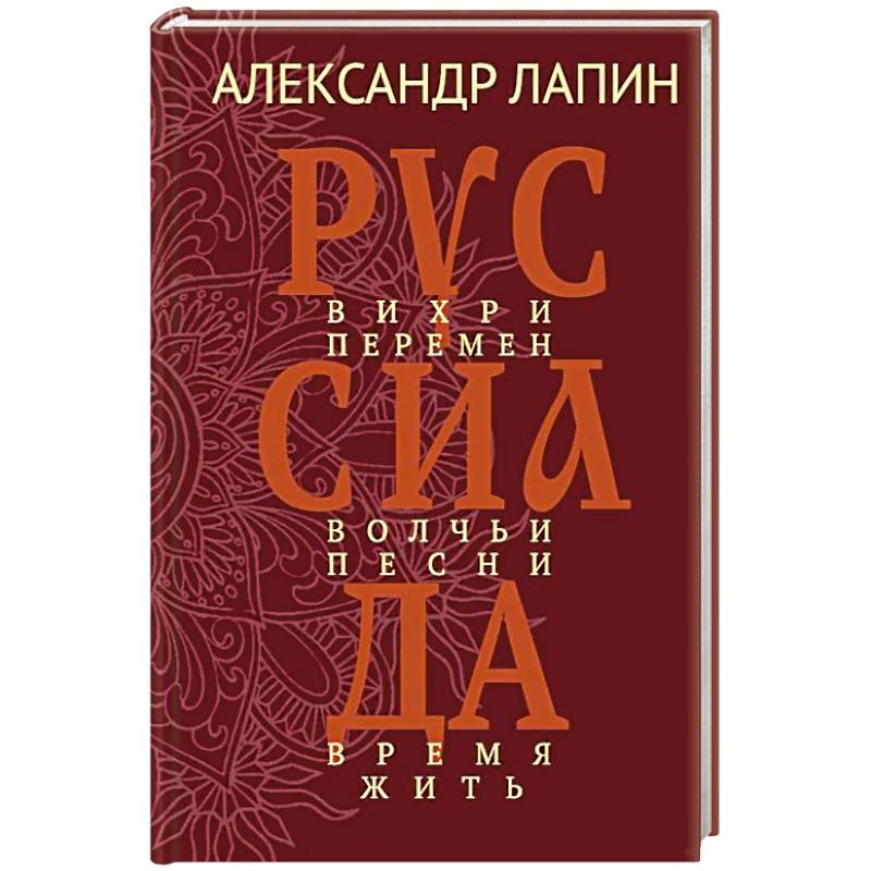 Фото Руссиада. Вихри перемен. Волчьи песни. Время жить