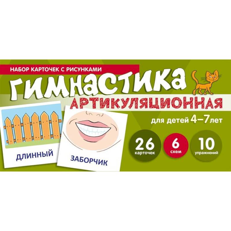 Фото Артикуляционная гимнастика. Набор карточек для детей 4-7