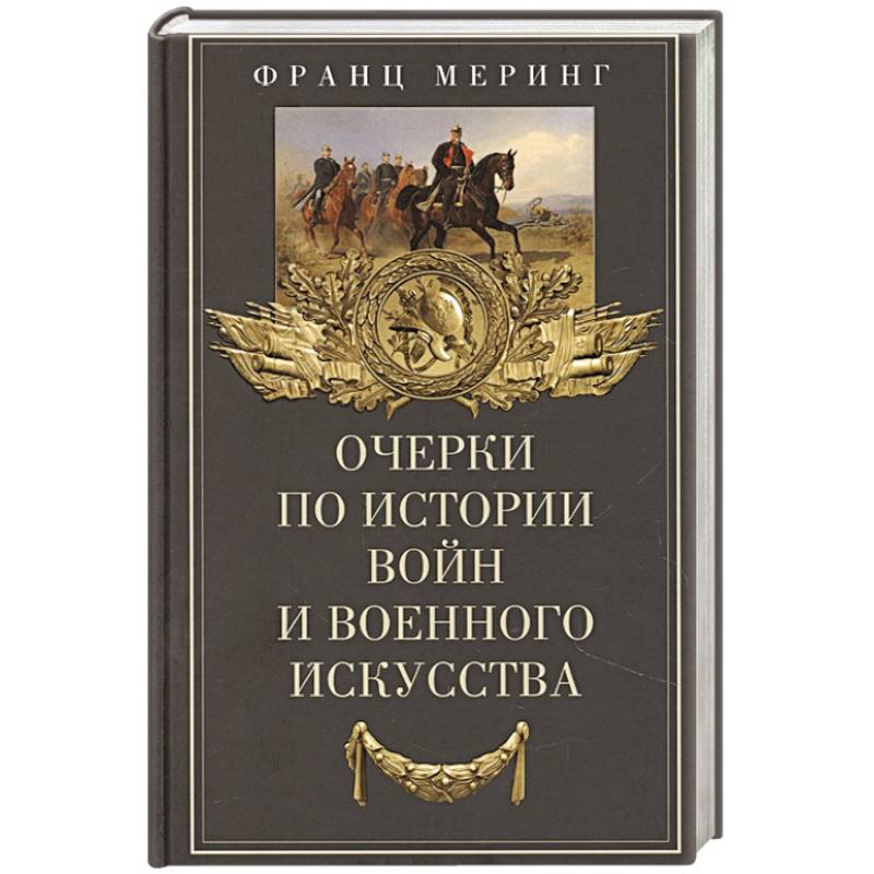 Фото Очерки по истории войн и военного искусства