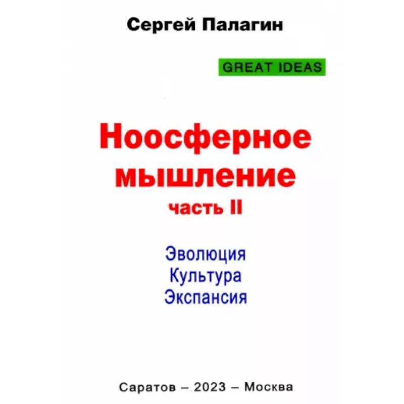 Фото Ноосферное мышление. Часть 2. Эволюция. Культура. Экспансия