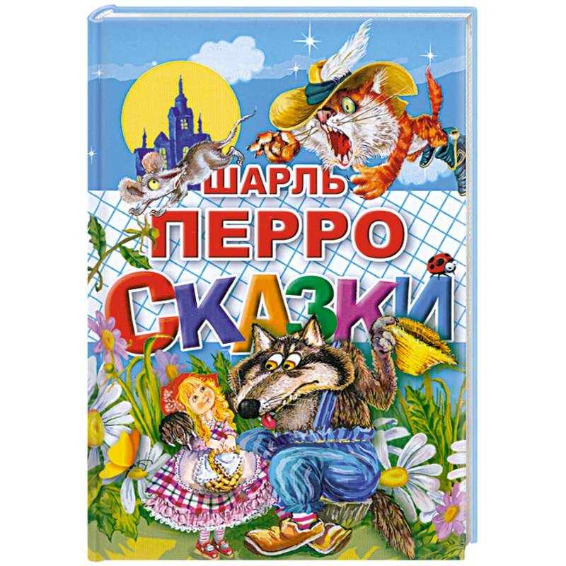 Фото Сказки Перро Ш.