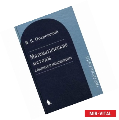 Фото Математические методы в бизнесе и менеджменте: Учебное пособие. 2-е издание