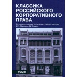 Фото Классика российского корпоративного права. Том 2