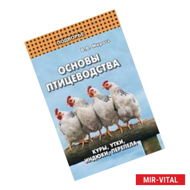 Фото Основы птицеводства: куры, утки, индюки, перепела