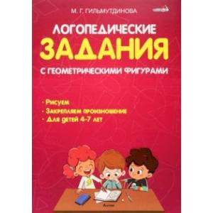 Фото Логопедические задания с геометрическими фигурами