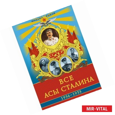 Фото Все асы Сталина 1936 – 1953 гг.