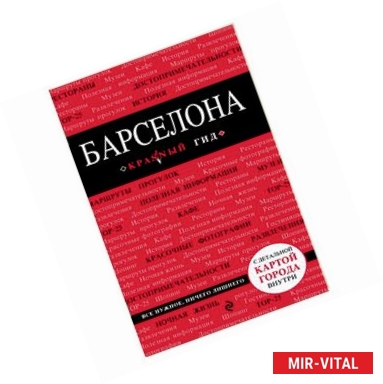 Фото Барселона. Путеводитель с картой города