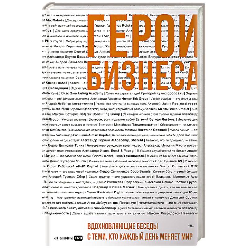 Фото Герои бизнеса. Вдохновляющие беседы с теми, кто каждый день меняет мир