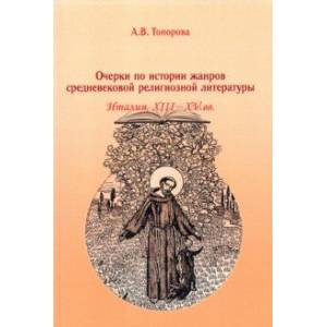 Фото Очерки по истории жанров средневековой религиозной литературы. Италия XIII-XV вв.