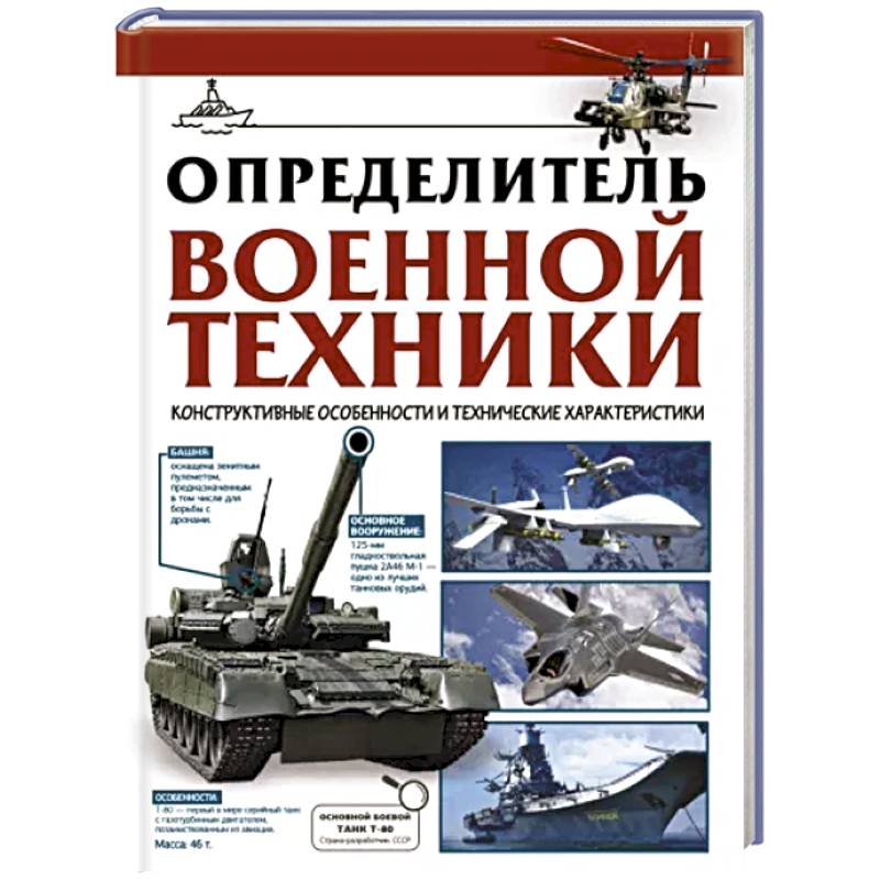 Фото Определитель военной техники. Конструктивные особенности и технические характеристики