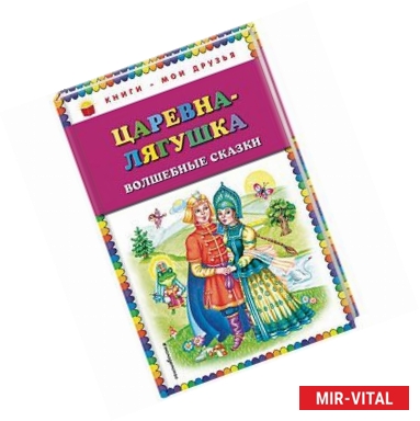 Фото Царевна-лягушка. Волшебные сказки