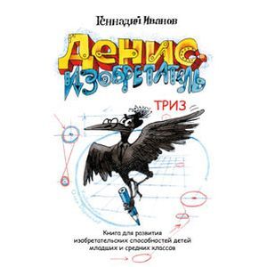 Фото Денис-изобретатель. Книга для развития изобретательских способностей детей младших и средних классов