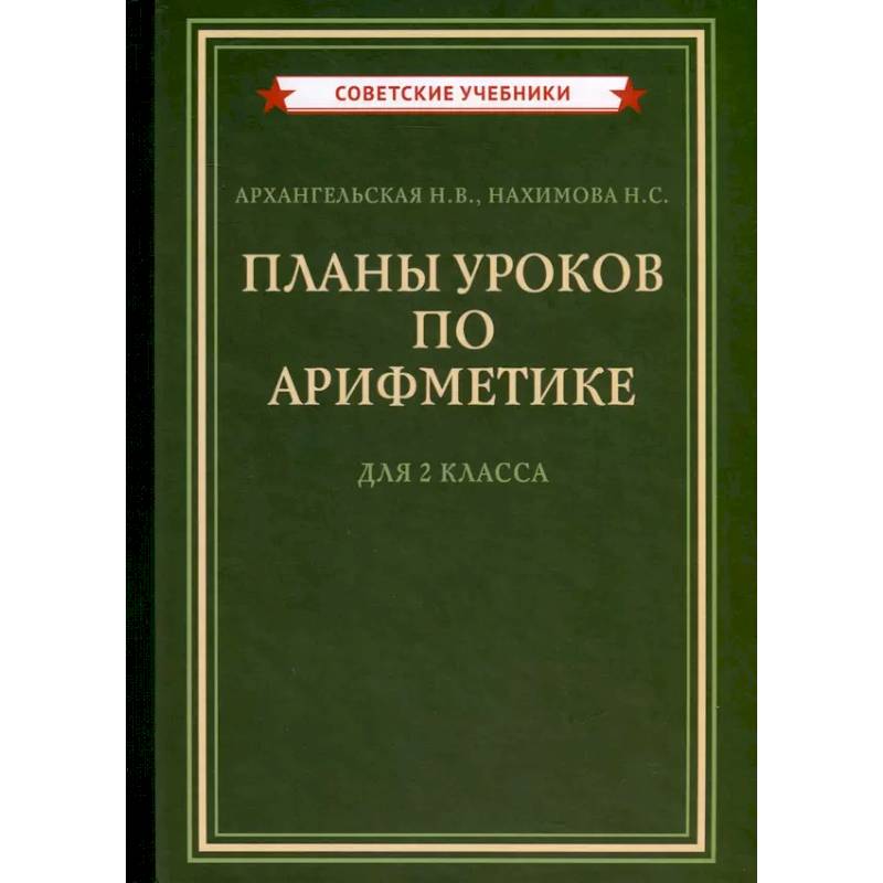Фото Планы уроков по арифметике для 2 класса [1957]