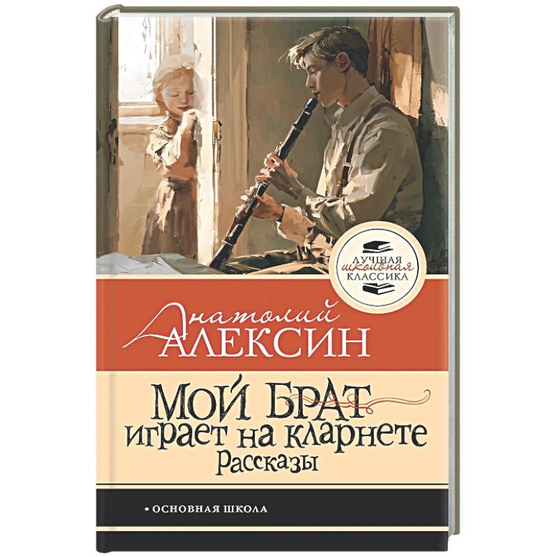 Фото Мой брат играет на кларнете. Рассказы