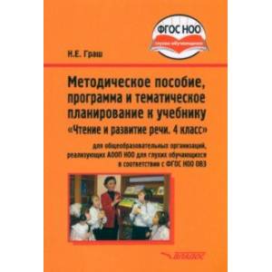 Фото Чтение и развитие речи. 4 класс. Методическое пособие, программа и планирование. ФГОС ОВЗ