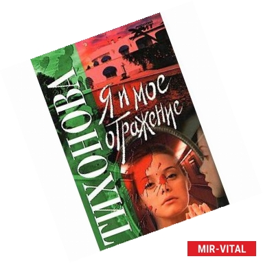 Фото Я и мое отражение