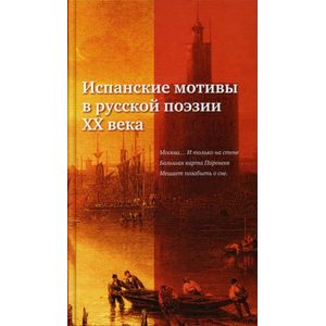 Фото Испанские мотивы в русской поэзии ХХ века